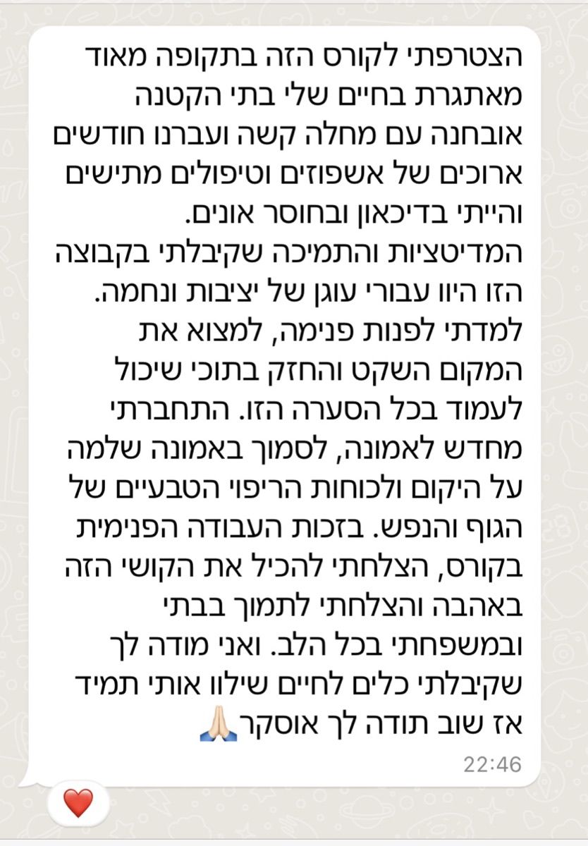 הודעת וואטסאפ: הצטרפתי לקורס בתקופה מאוד מאתגרת