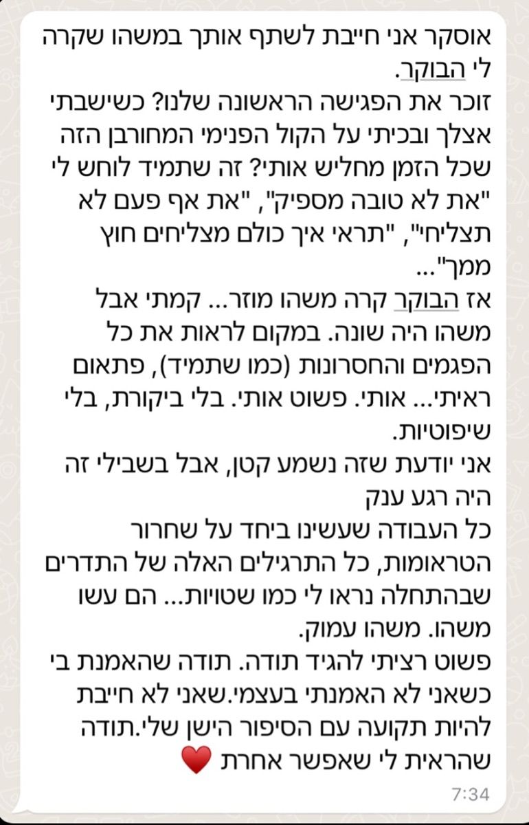 הודעת וואטסאפ: הבוקר במקום לראות את כל הפגמים פתאום ראיתי אותי