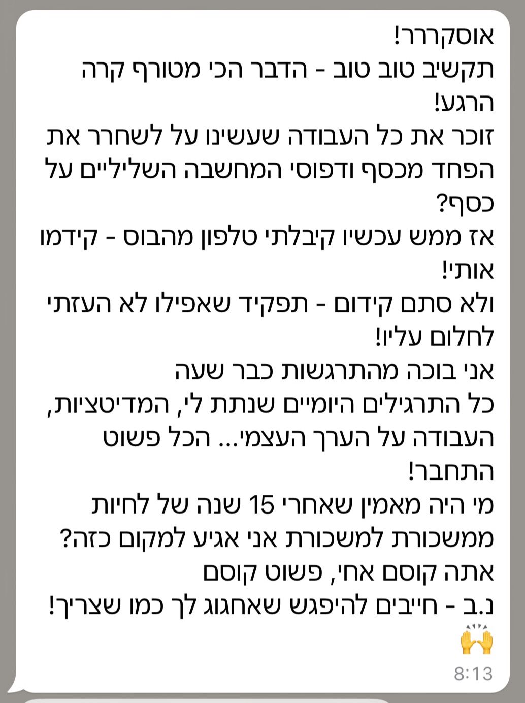 צילום ההודעה המלאה: קיבלתי טלפון מהבוס, קידמו אותי