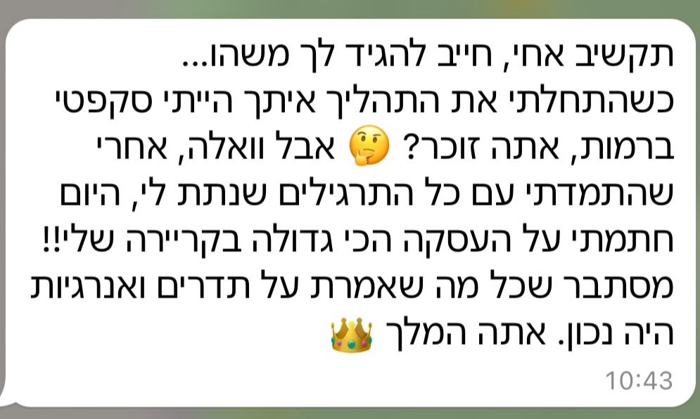 צילום ההודעה המלאה: כשהתחלתי את התהליך איתך הייתי סקפטי ברמות